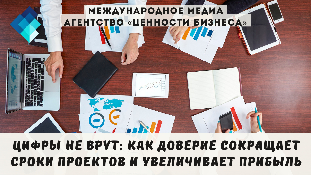 Современная аналитика доказывает: высокий уровень доверия в команде сокращает операционные издержки на 20–30% и ускоряет выполнение задач на 15–25%.