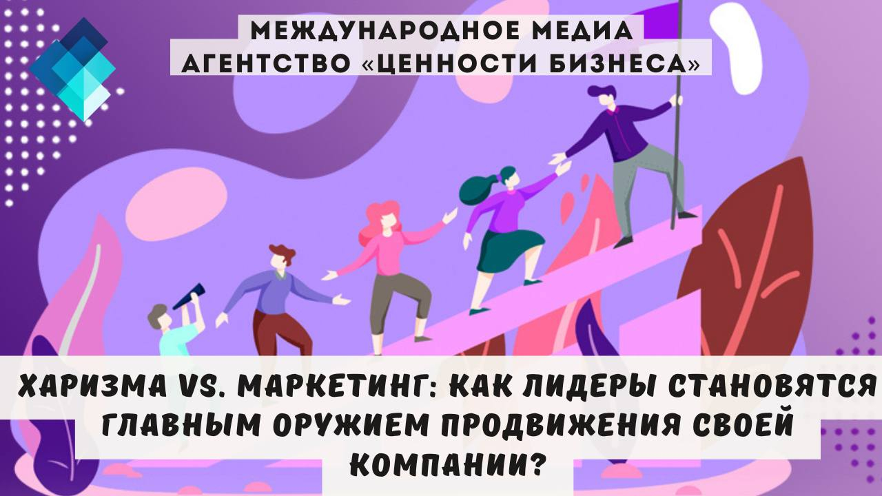 Почему одни компании тратят миллионы на рекламу, а другие просто берут в команду человека с харизмой?