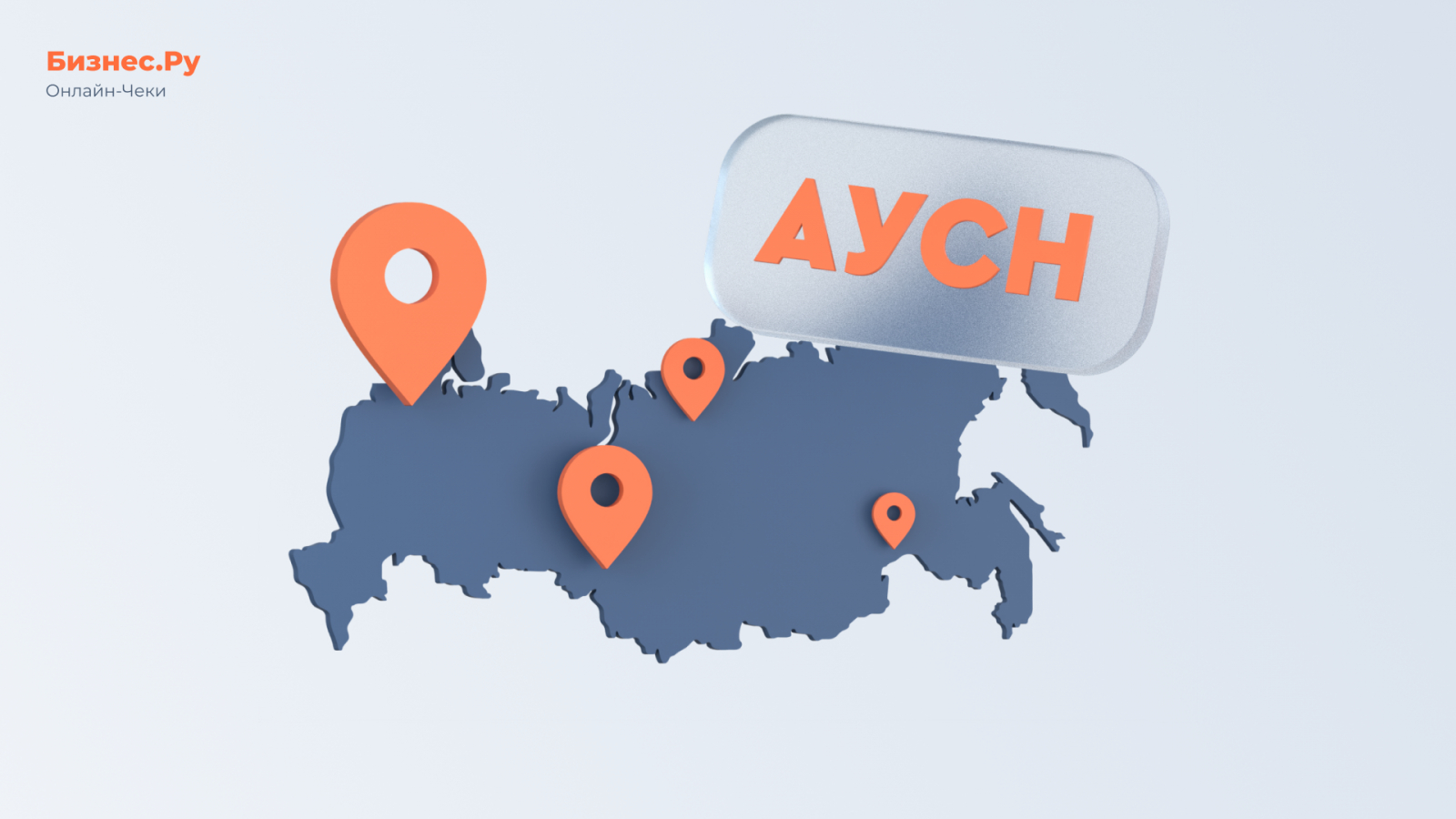 Изображение с сайта Бизнес.Ру Онлайн-Чеки