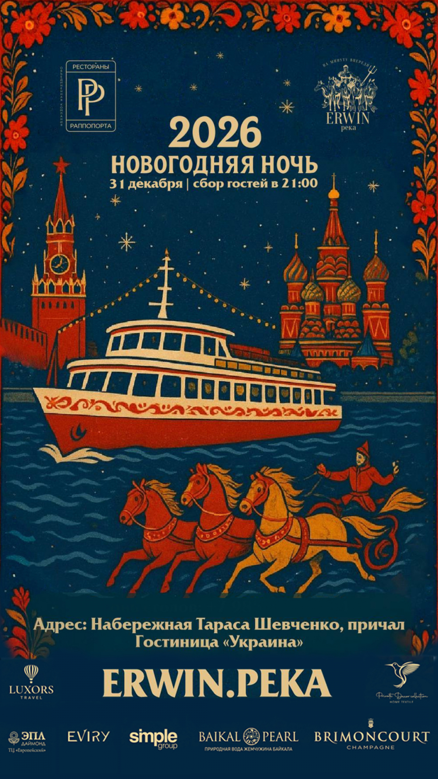 ERWIN.Река - 2026. EVIRY