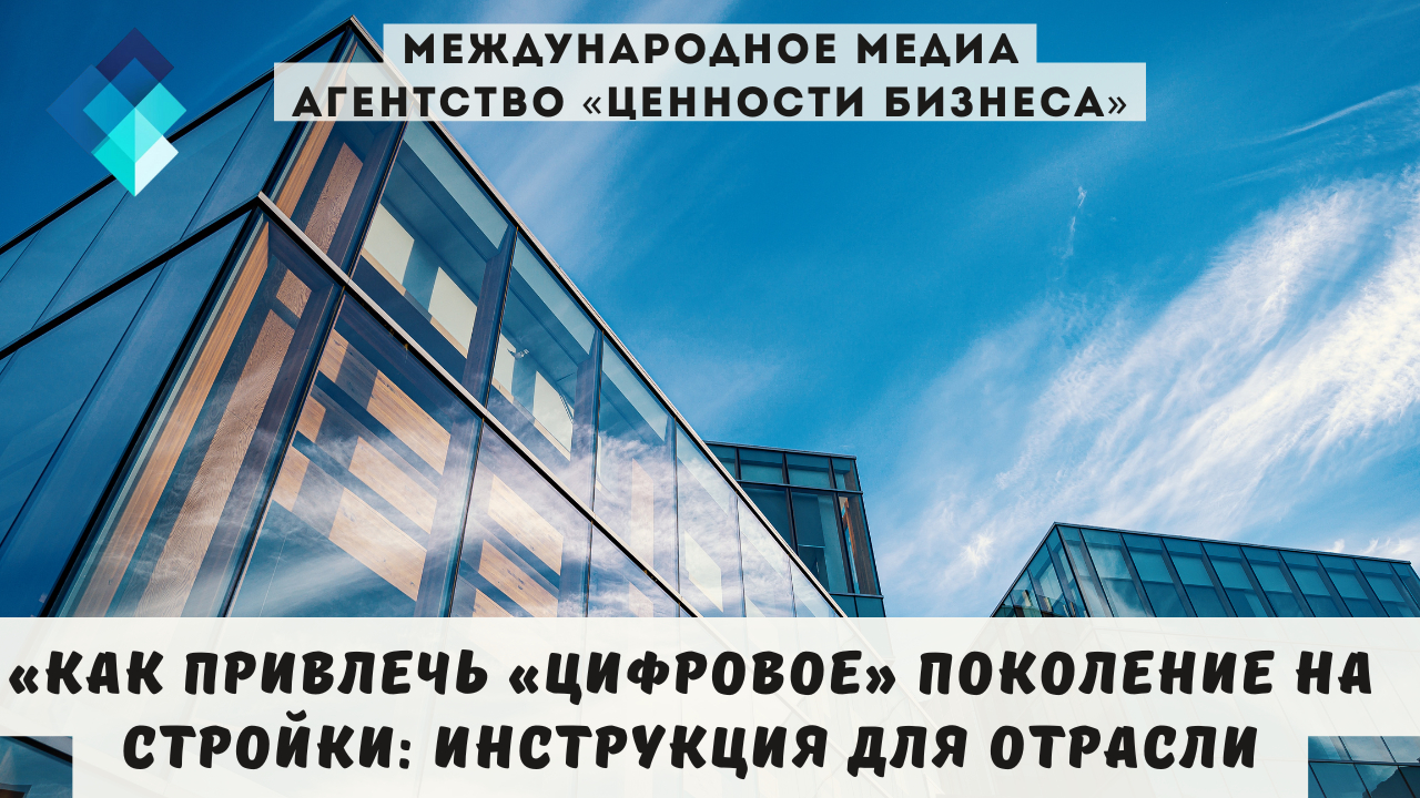 Если вы до сих пор думаете, что ваш главный актив — башенный кран, вы проиграли. Ваш главный актив завтра — внимание digital-поколения. Пора его заслужить.