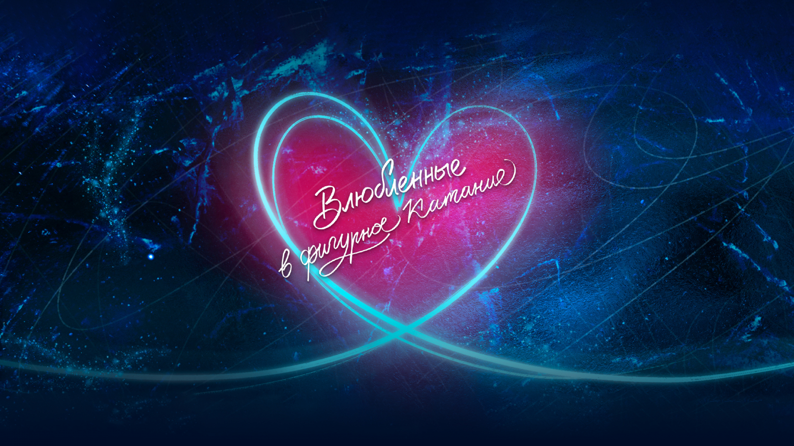 Ледовое шоу «Влюблённые в фигурное катание» на ЦСКА Арене