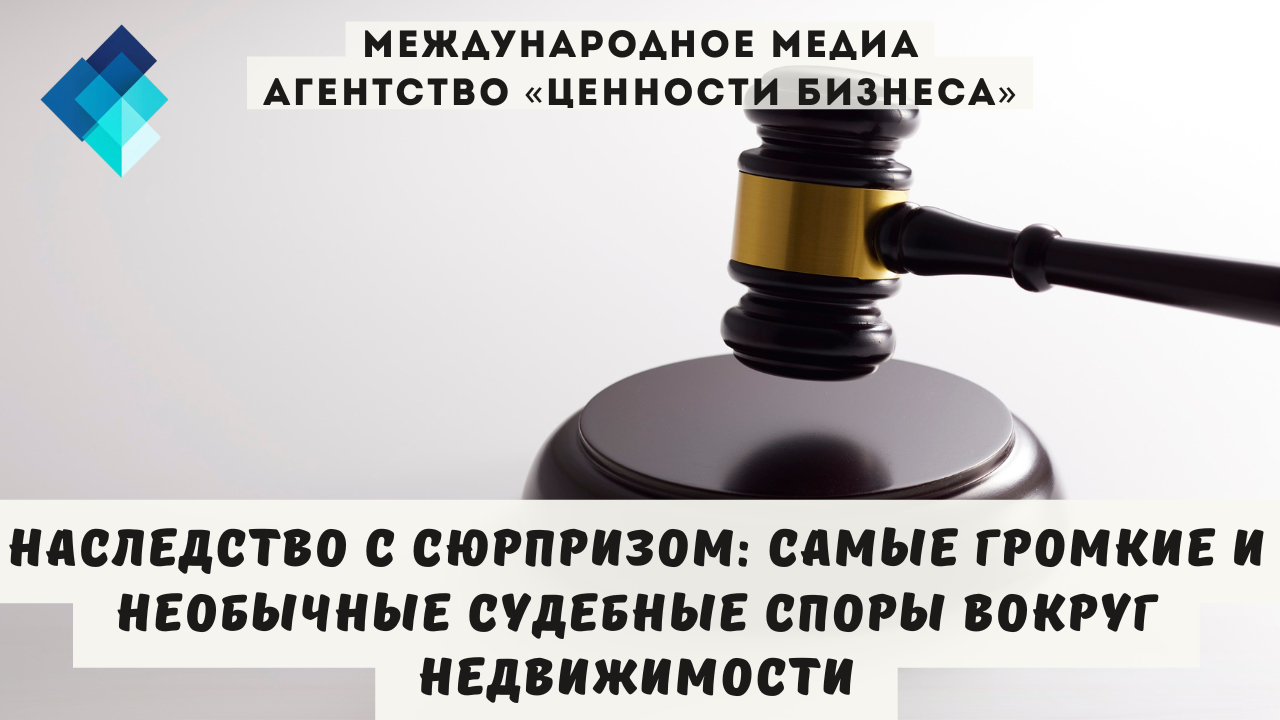 Рынок недвижимости знает свою цену. А родственники — свою. И когда эти две цены сходятся в одной точке — судебном заседании по делу о наследстве, — начинается настоящее шоу