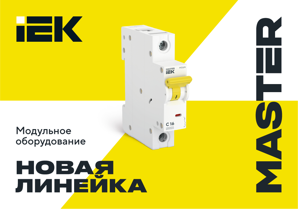 Модульное оборудование MASTER — в чем особенности новой линейки IEK?