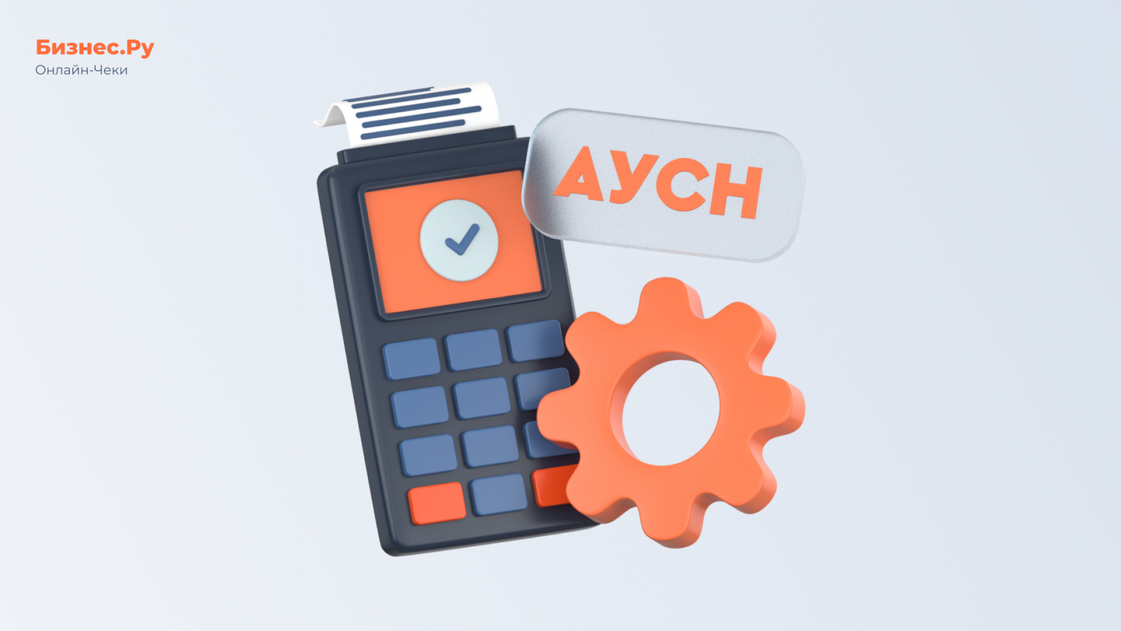 Изображение Бизнес.Ру Онлайн-Чеки