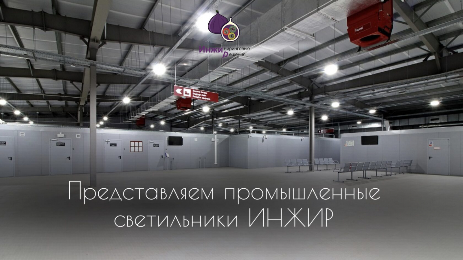 От поставок к производству: представляем промышленные светильники ИНЖИР