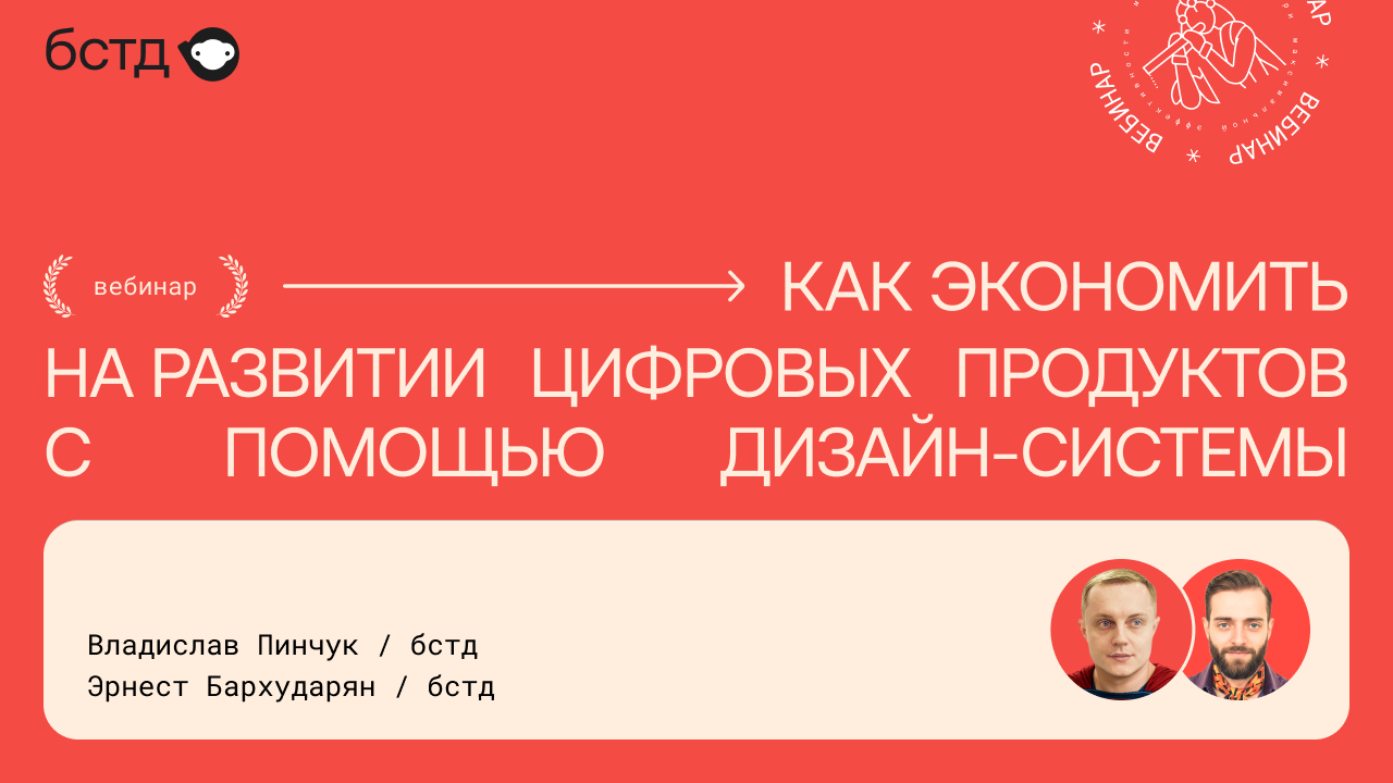 Бесплатный вебинар креативного цифрового агентства бстд