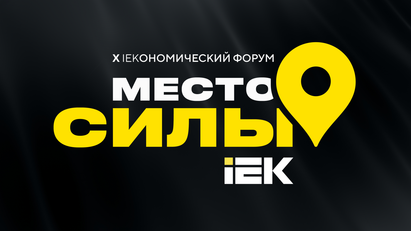 Формируем «Место силы IEK»: как IEKономический форум объединяет команду и задает курс на год