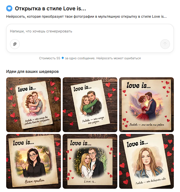 Создайте свою открытку "Love Is" с помощью нейросети за 1 минуту!