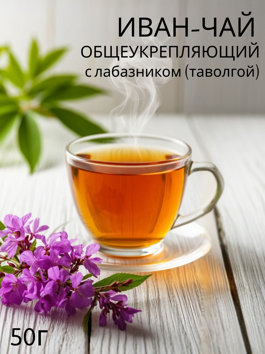 Иван-чай с "Лабазником"