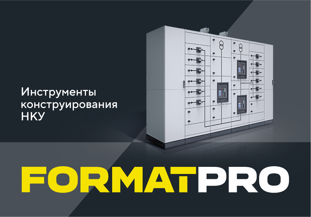 Инструменты для конструирования системы НКУ FORMAT PRO — видеоинструкция для вашей удобной работы