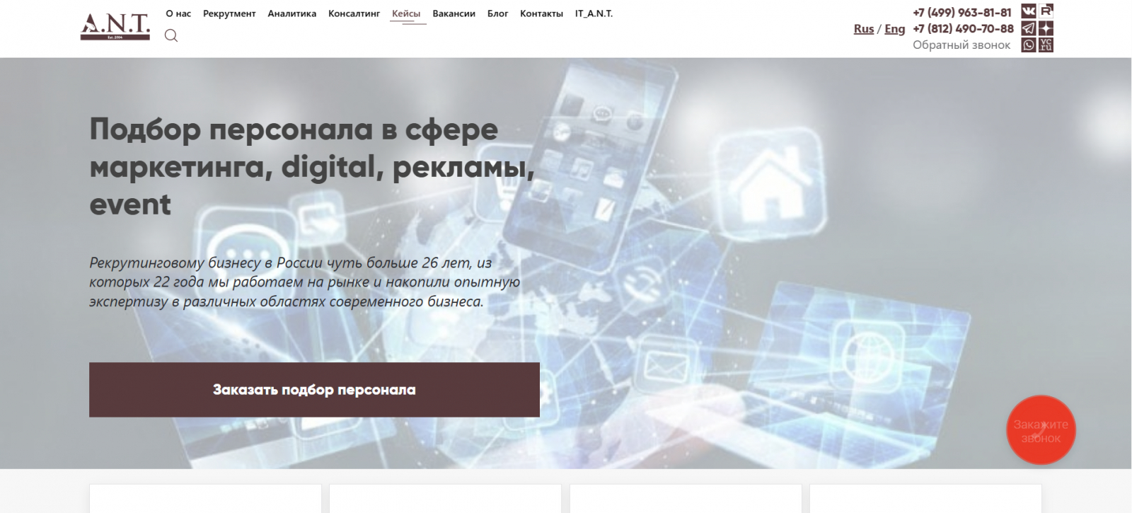 Сайт рекрутинговой компании "A.N.T."