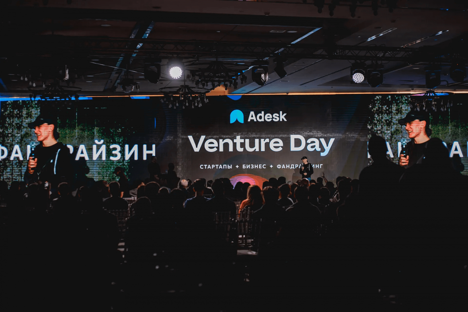 Когда вы видите, что есть люди, которые сталкивались со схожими проблемами и преодолевали их, это придает мотивации и сил двигаться дальше. Источник: Adesk Venture Day