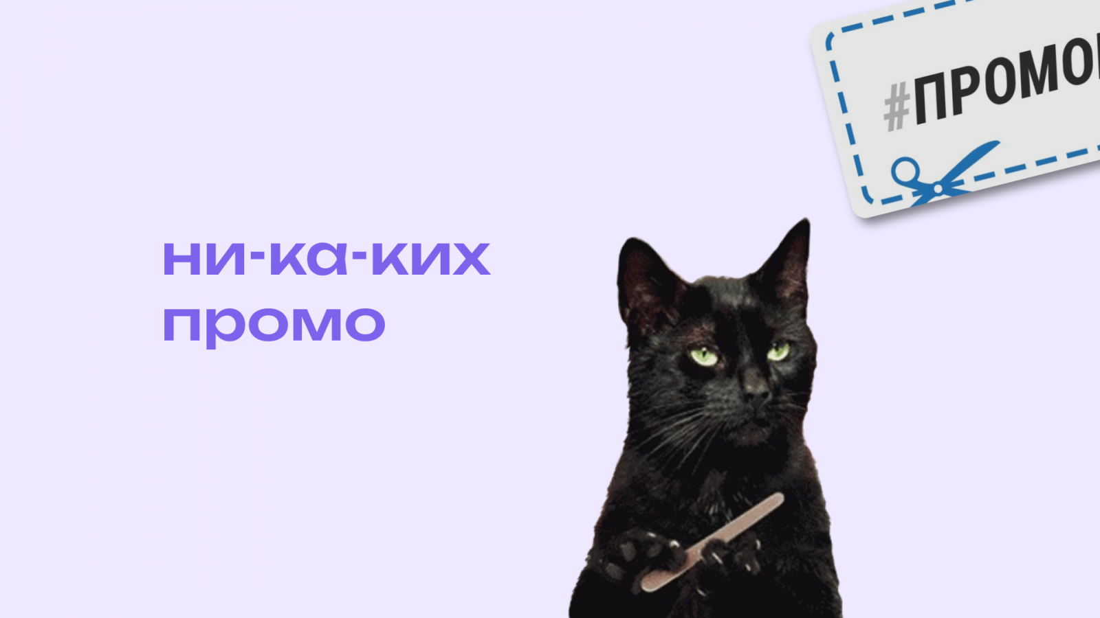 Никаких промокодов