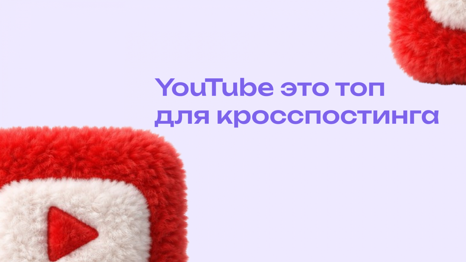 YouTube это отличная площадка для кросспостинга