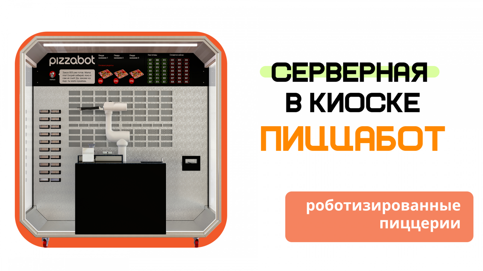 Роботизированные киоски ПиццаБот - серверная