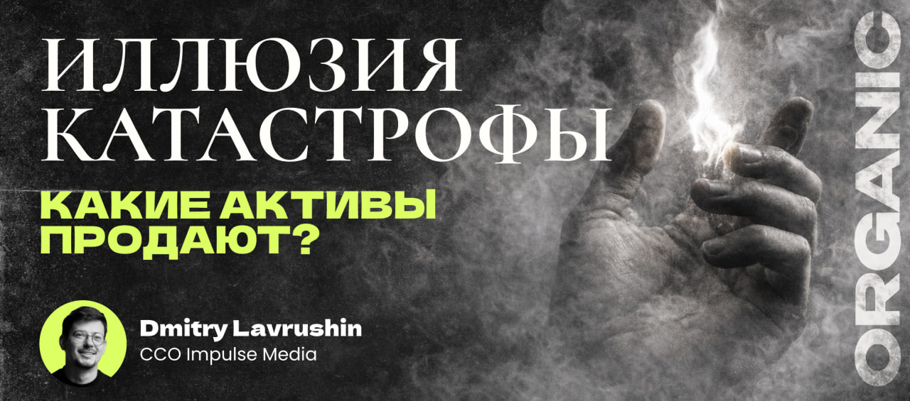 Какие активы продают в 2026 году? Мои мысли о построении органики.