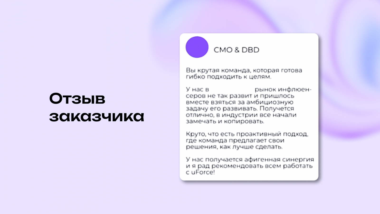 Отзыв заказчика