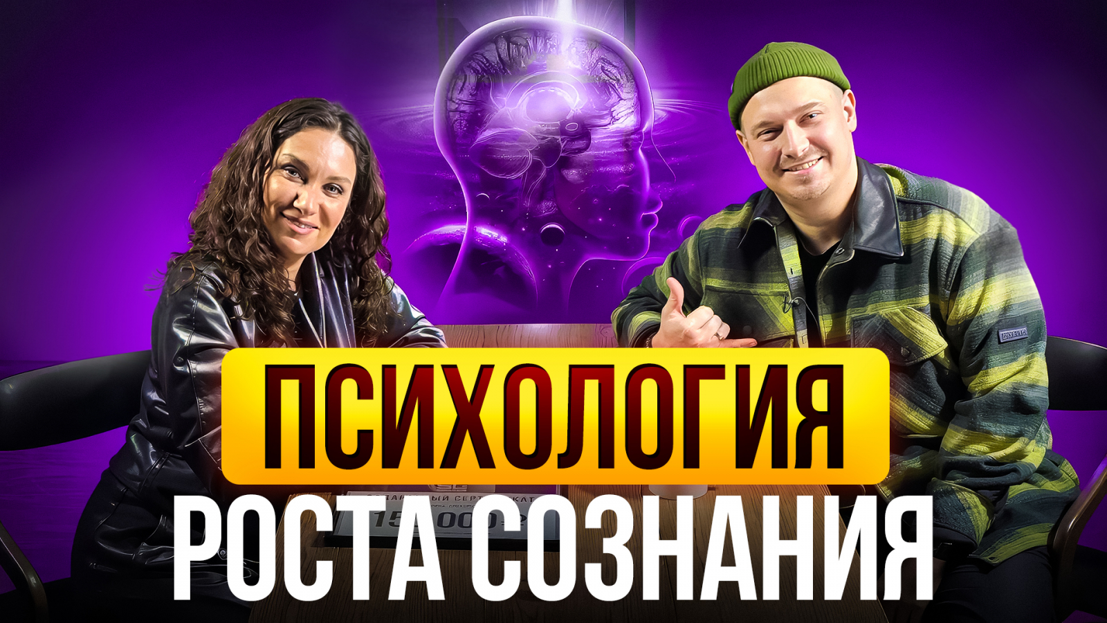 Екатерина Прохорцева (психолог) х Артем Кодолов (SkillCode)