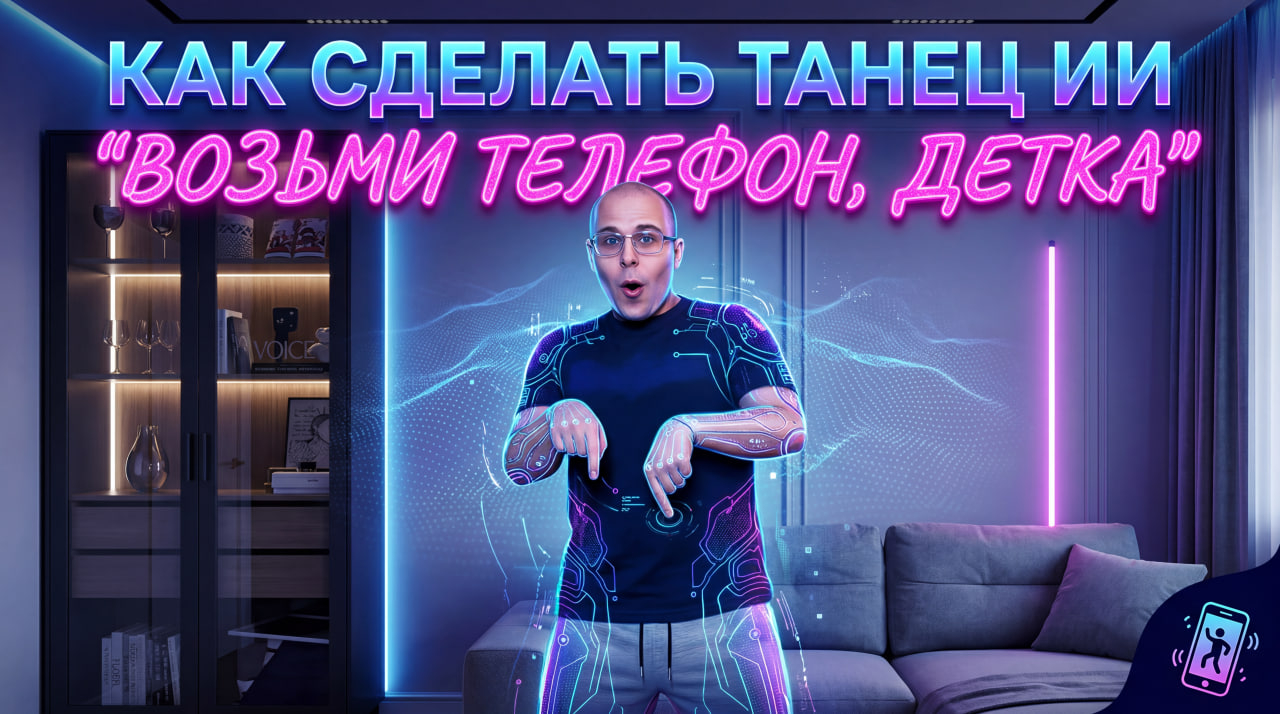Как создать ИИ танец "Возьми телефон детка" - Мем Тикток