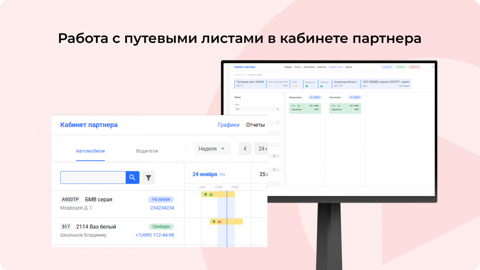 Работа с путевыми листами в Кабинете партнера 2.0