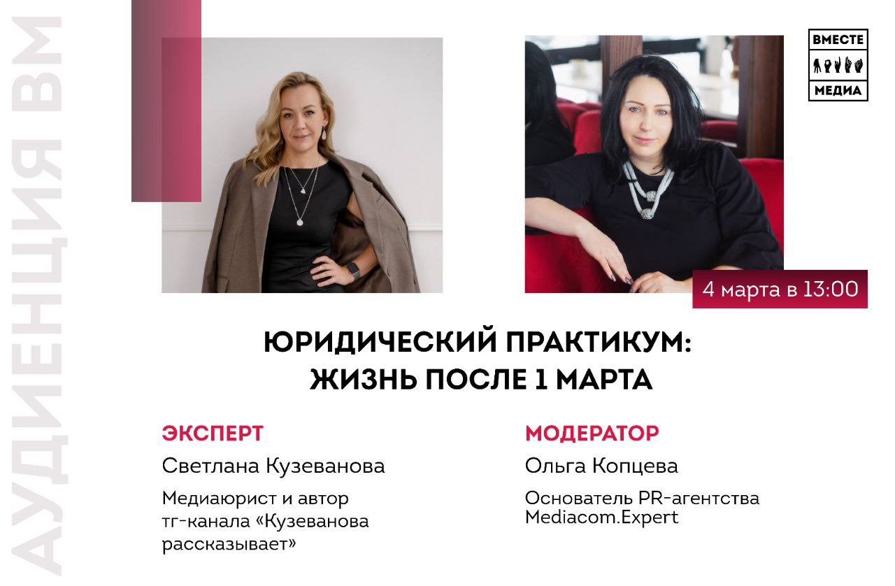 Юридический практикум: Вместе медиа | Светлана Кузеванова | Ольга Копцева