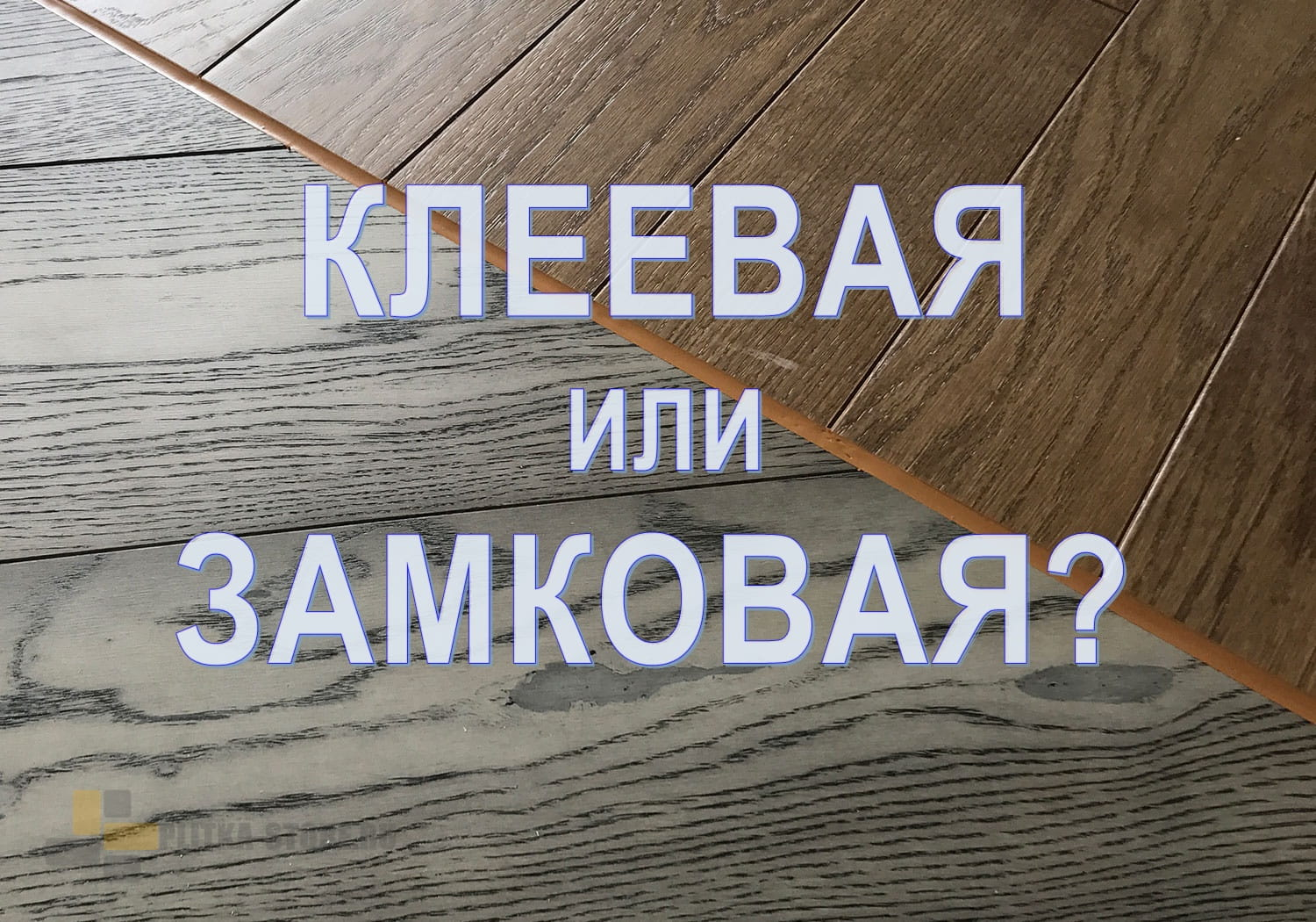 Какая плитка ПВХ лучше: замковая или клеевая для пола?