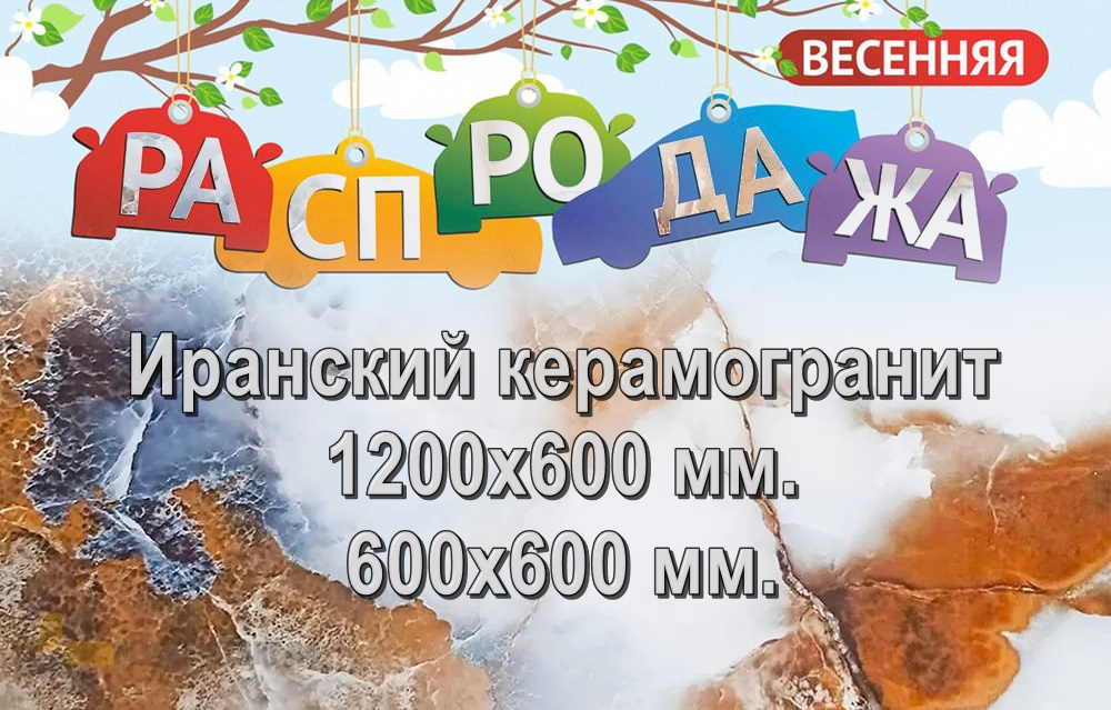 Весенняя распродажа Иранского керамогранита CERAMICOM!