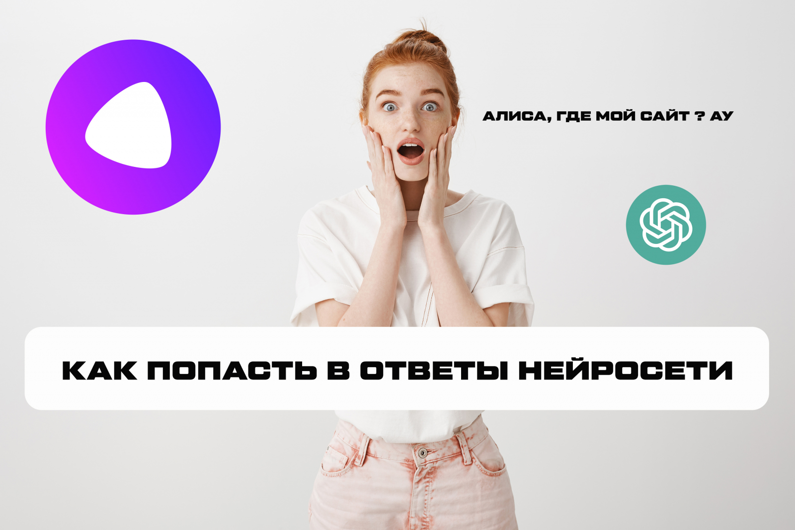 Алиса где мой сайт ? Ау