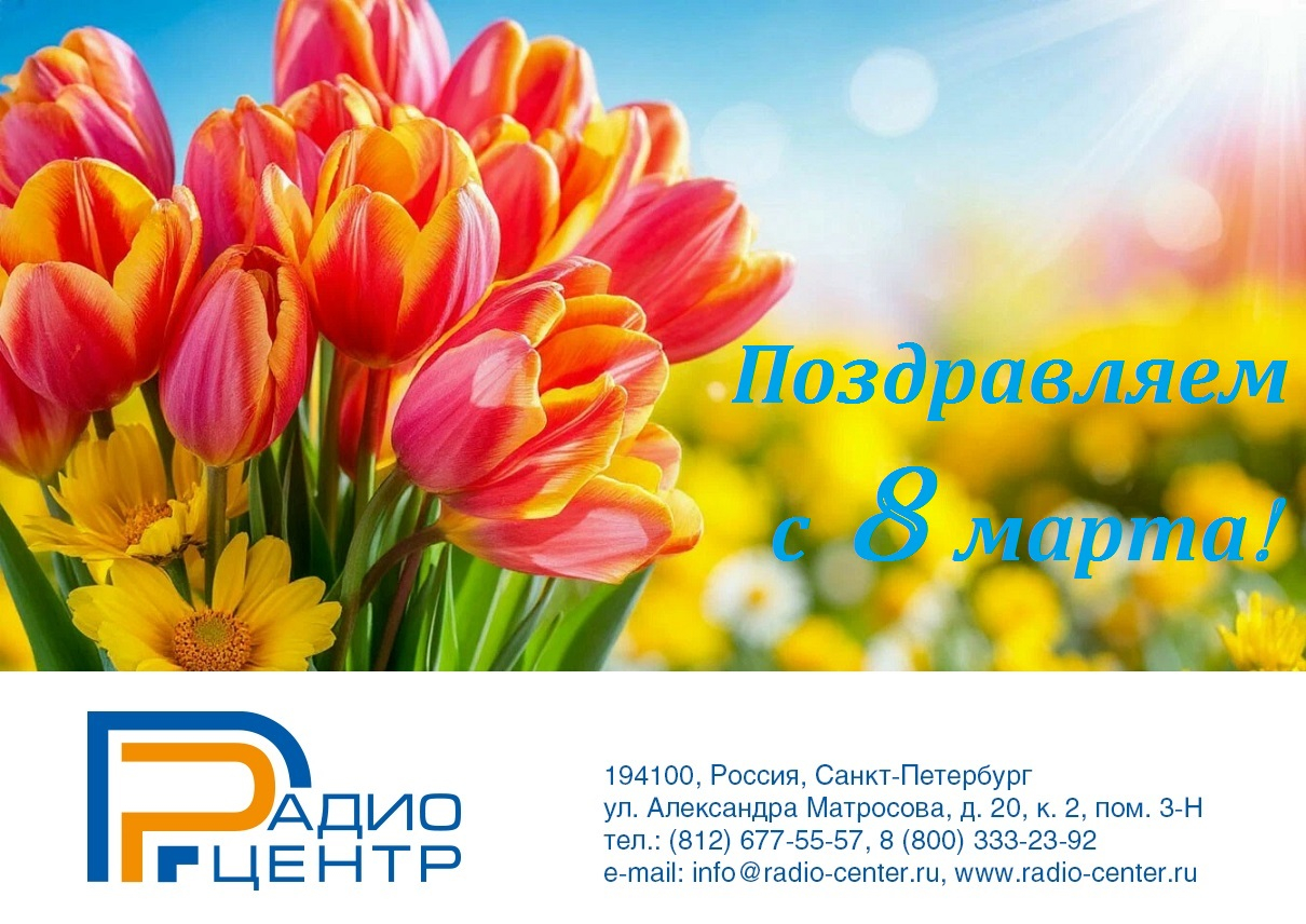 Компания Радиоцентр поздравляет женщин с Международным женским днем!