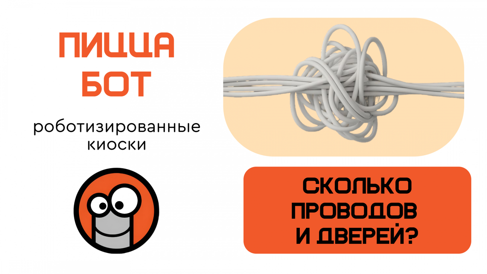 ПиццаБот роботизированные киоски приготовления пиццы