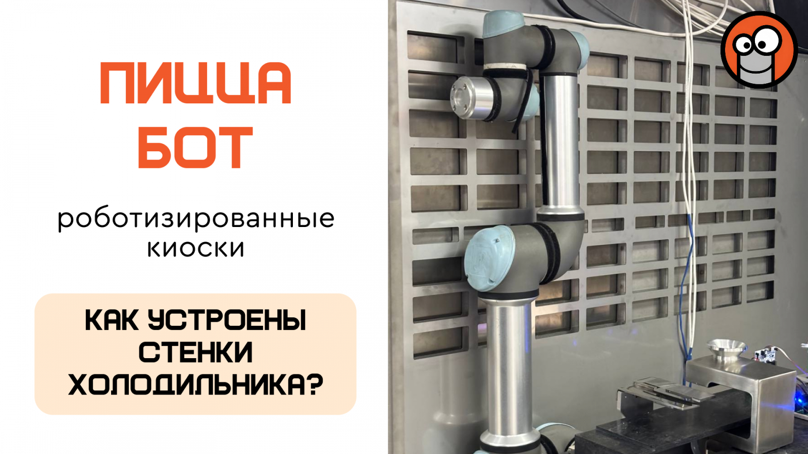 ПиццаБот - роботизированные киоски приготовления пиццы