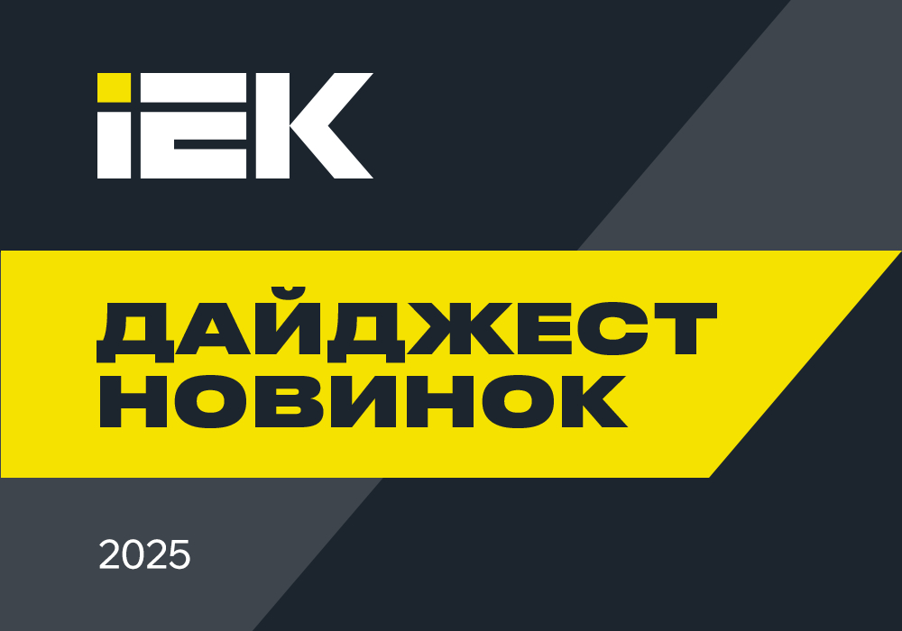 Дайджест новинок продукции за 4 квартал 2025 года: всё, что вам понравилось, — в одном выпуске