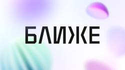 БЛИЖЕ