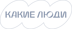 Какие люди