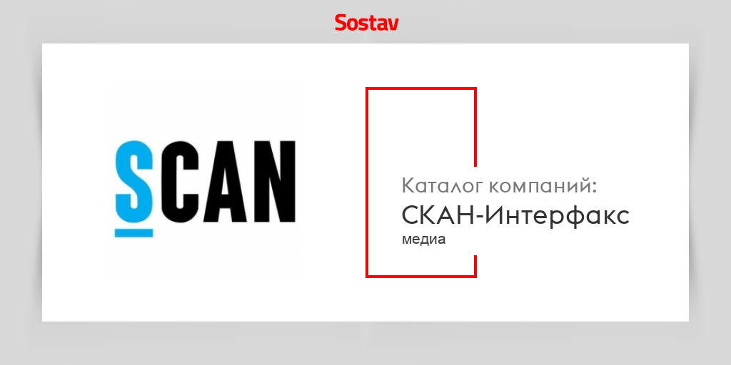 Scan interfax. Скан интерфакс лого. Скан интерфакс лого. Система скан интерфакс. Интерфакс лого.