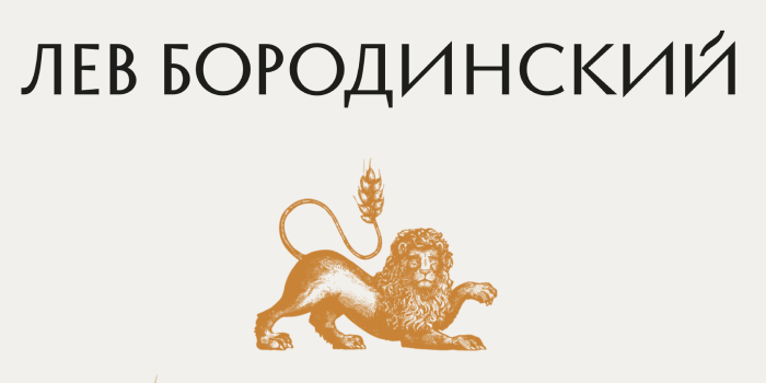Лев Бородинский Брендинг