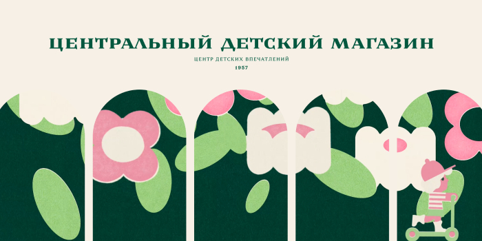 Центральный Детский Магазин (ЦДМ) Брендинг