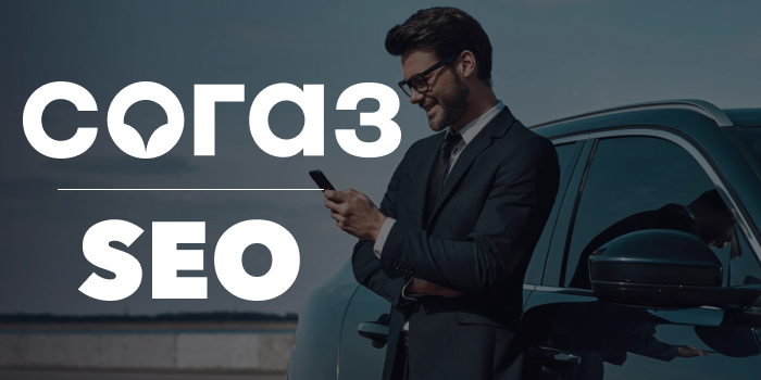 СОГАЗ SEO