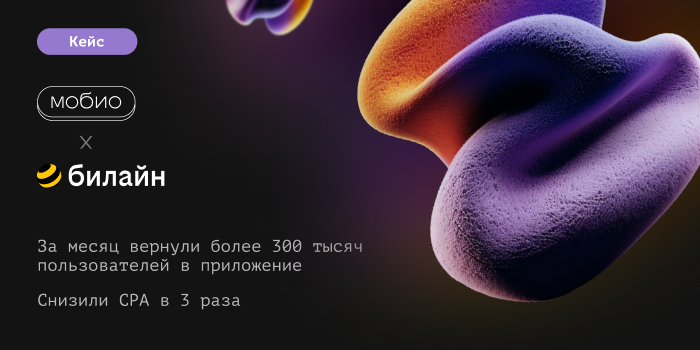 Билайн Performance-маркетинг