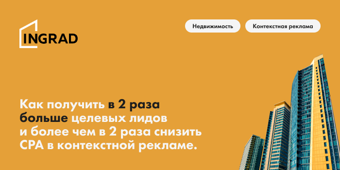INGRAD Контекстная реклама