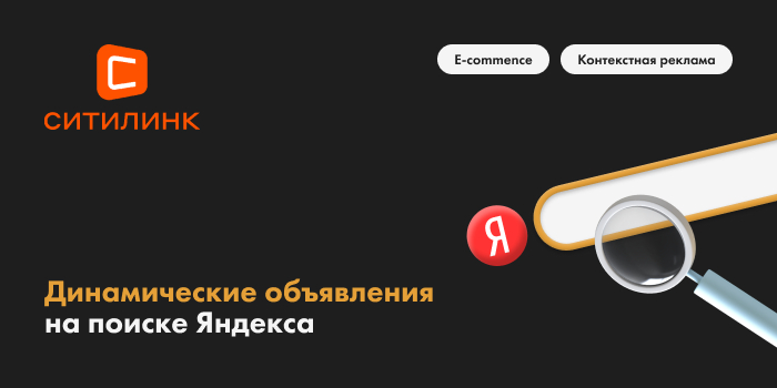 Ситилинк Контекстная реклама