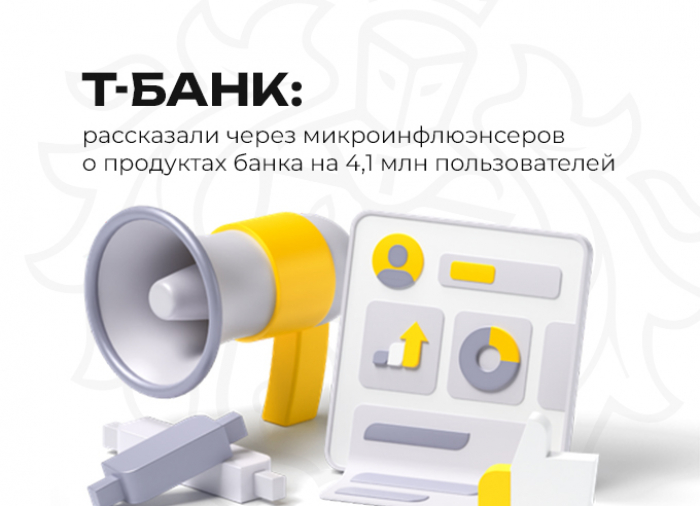 Т-Банк Интегрированные маркетинговые коммуникации