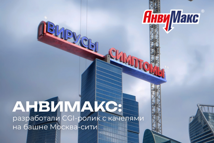 Анвимакс (AnviMaks) Спецпроекты