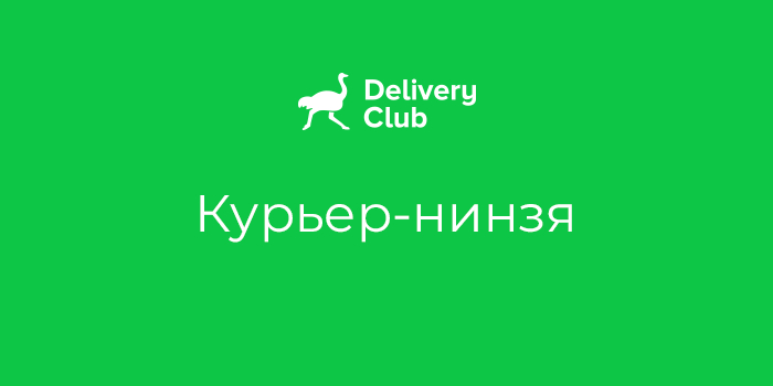 Delivery Club Спецпроекты
