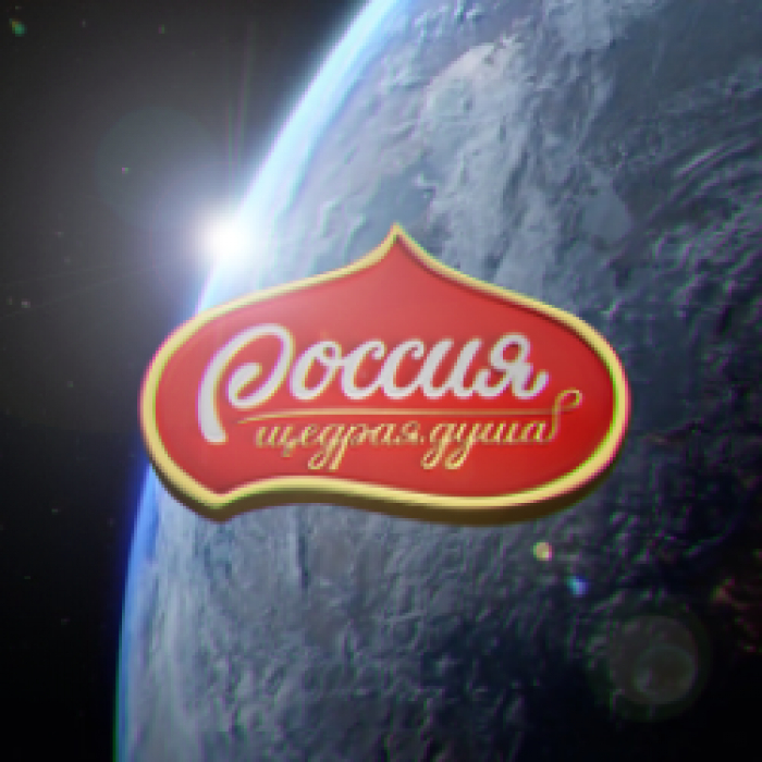 Россия - щедрая душа Креатив