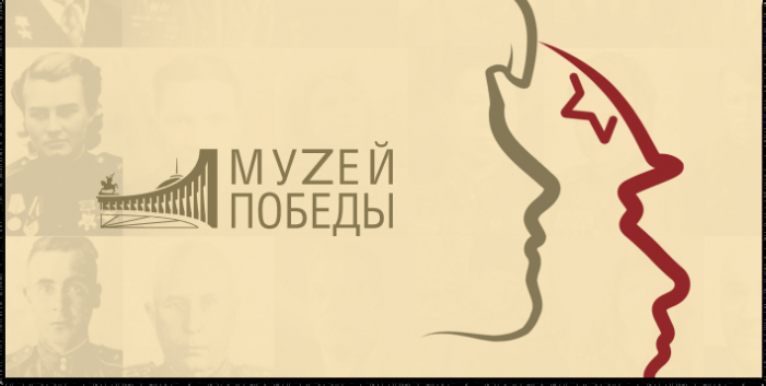 Музей победы Спецпроекты
