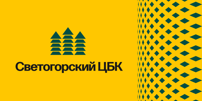 СВЕТОГОРСКИЙ ЦБК Брендинг