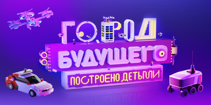 LEGO. ГОРОД БУДУЩЕГО Креатив