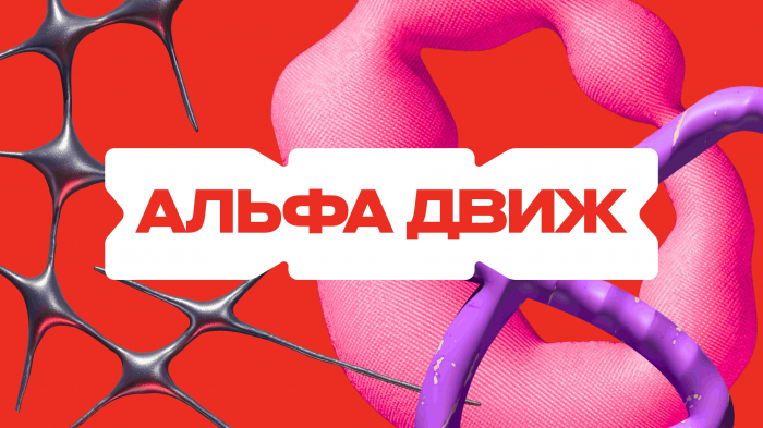Альфа-Движ 360